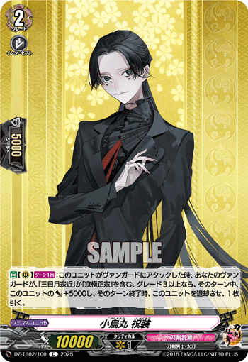 VG-DZ-TB02/100 C 小烏丸 祝装