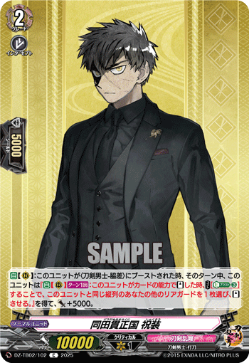 VG-DZ-TB02/102 C 同田貫正国 祝装
