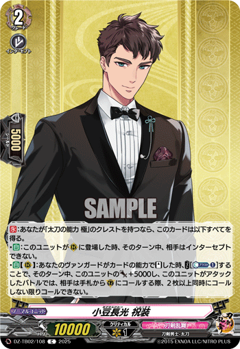 VG-DZ-TB02/108 C 小豆長光 祝装