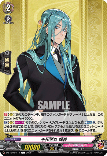 VG-DZ-TB02/111 C 千代金丸 祝装