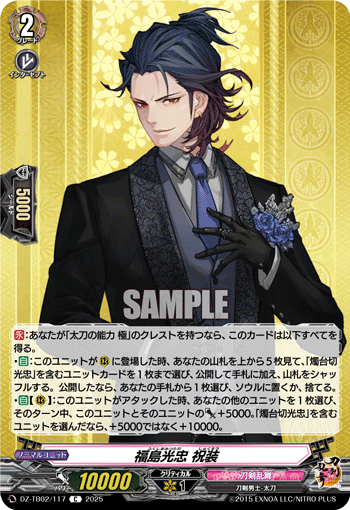 VG-DZ-TB02/117 C 福島光忠 祝装