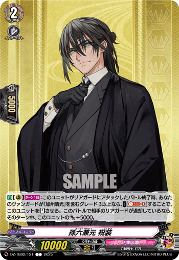VG-DZ-TB02/121 C 孫六兼元 祝装 