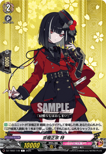 VG-DZ-TB02/149 C 京極正宗 特