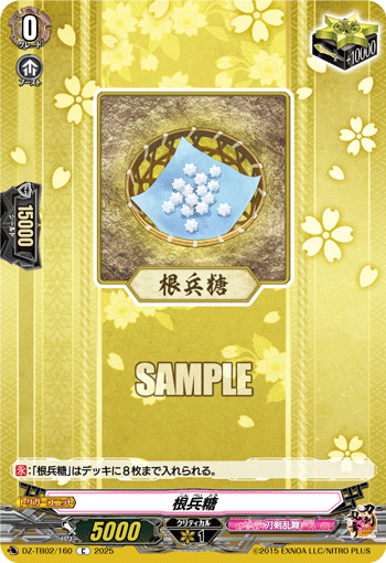 VG-DZ-TB02/160 C 根兵糖