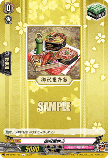 VG-DZ-TB02/163 C 御祝重弁当