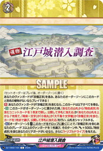 VG-DZ-TB02/164 C 江戸城潜入調査