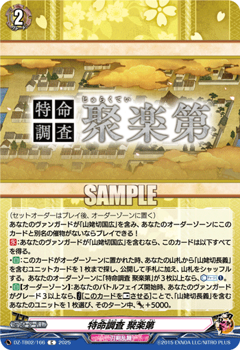 VG-DZ-TB02/166 C 特命調査 聚楽第