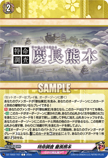 VG-DZ-TB02/167 C 特命調査 慶長熊本