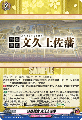 VG-DZ-TB02/168 C 特命調査 文久土佐藩