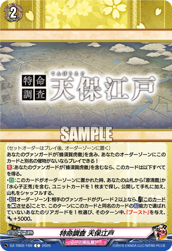 VG-DZ-TB02/169 C 特命調査 天保江戸