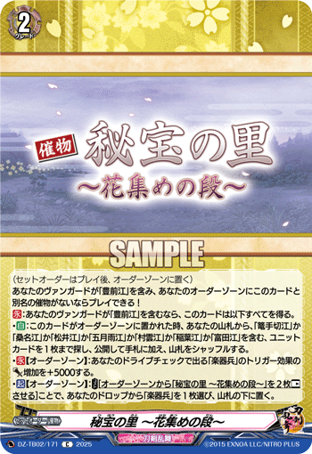 VG-DZ-TB02/171 C 秘宝の里 ～花集めの段～