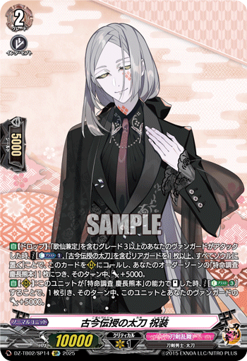 VG-DZ-TB02/SP14 SP 古今伝授の太刀 祝装