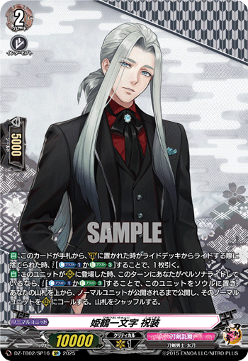 VG-DZ-TB02/SP16 SP 姫鶴一文字 祝装