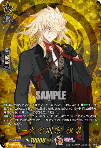 VG-DZ-TB02/TRR112 TRR 一文字則宗 祝装