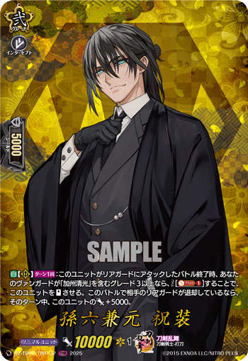 VG-DZ-TB02/TRR132 TRR 孫六兼元 祝装 