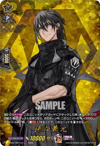 VG-DZ-TB02/TRR133 TRR 孫六兼元