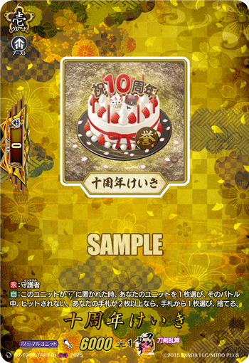 VG-DZ-TB02/TRR149 TRR 十周年けいき