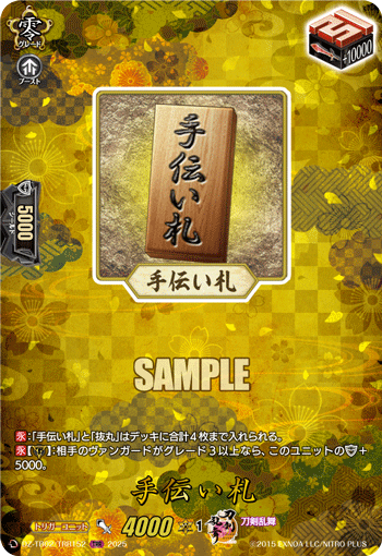 VG-DZ-TB02/TRR152 TRR 手伝い札