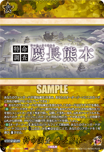 VG-DZ-TB02/TRR161 TRR 特命調査 慶長熊本