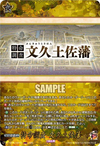 VG-DZ-TB02/TRR162 TRR 特命調査 文久土佐藩