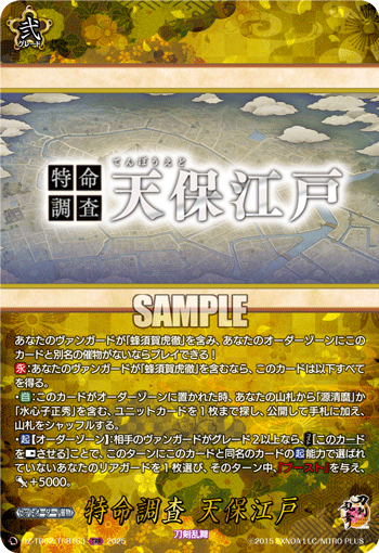VG-DZ-TB02/TRR163 TRR 特命調査 天保江戸