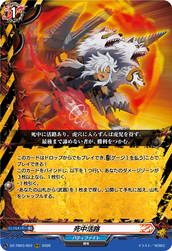 VG-DZ-TB03/003 RRR 死中活路