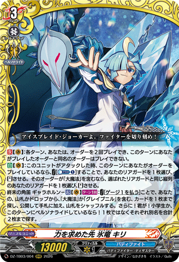 VG-DZ-TB03/004 RRR 力を求めた先 氷竜 キリ