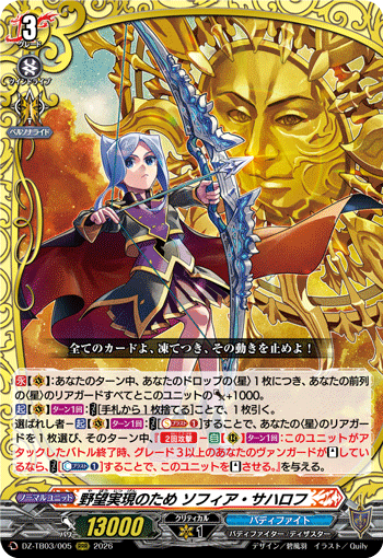 VG-DZ-TB03/005 RRR 野望実現のため ソフィア・サハロフ