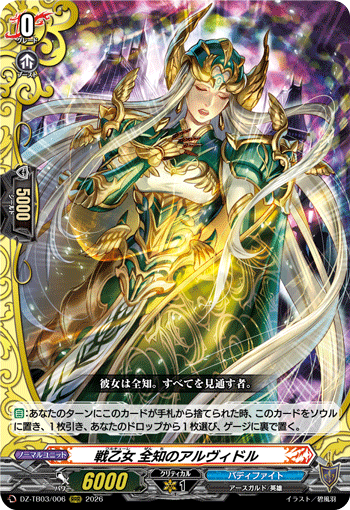 VG-DZ-TB03/006 RRR 戦乙女 全知のアルヴィドル