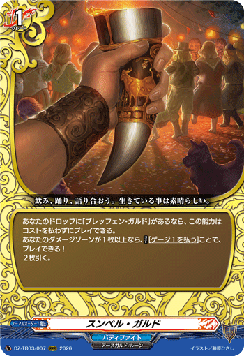 VG-DZ-TB03/007 RRR スンベル・ガルド