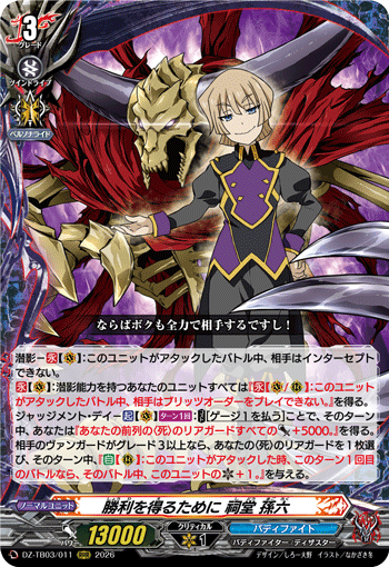 VG-DZ-TB03/011 RRR 勝利を得るために 祠堂 孫六