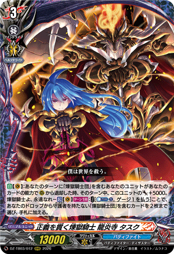 VG-DZ-TB03/012 RRR 正義を貫く煉獄騎士 龍炎寺 タスク