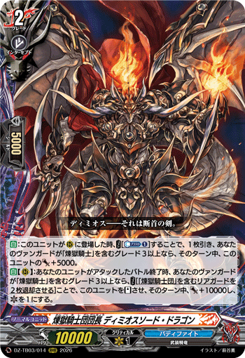 VG-DZ-TB03/014 RRR 煉獄騎士団団長 ディミオスソード・ドラゴン