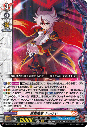 VG-DZ-TB03/016 RRR 終焉魔王 キョウヤ
