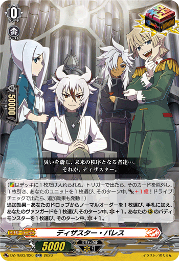 VG-DZ-TB03/020 ORR ディザスター・パレス