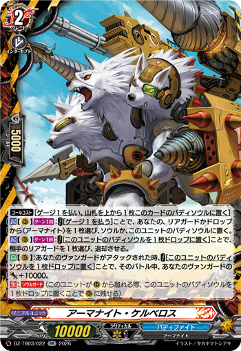 VG-DZ-TB03/022 RR アーマナイト・ケルベロス