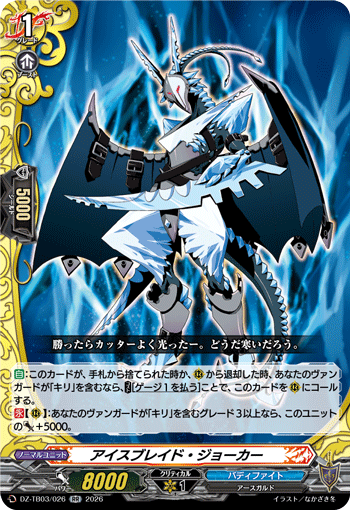VG-DZ-TB03/026 RR アイスブレイド・ジョーカー