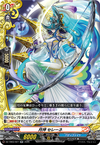 VG-DZ-TB03/027 RR 月神 セレーネ