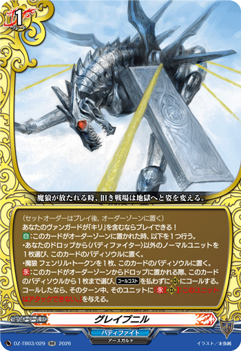VG-DZ-TB03/029 RR グレイプニル