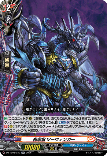 VG-DZ-TB03/030 RR 極牢獄 ツーヴィンガー