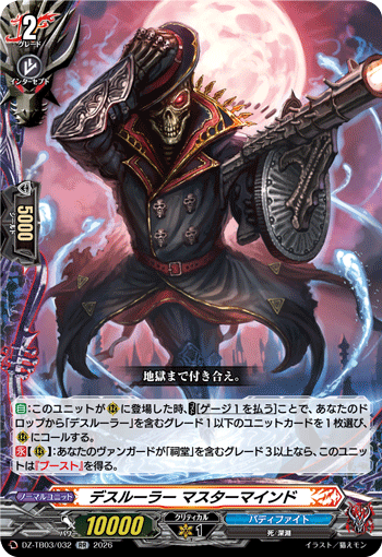 VG-DZ-TB03/032 RR デスルーラー マスターマインド