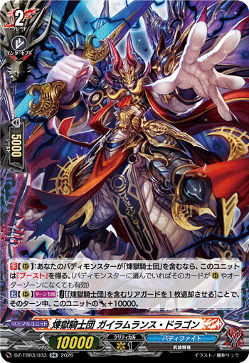 VG-DZ-TB03/033 RR 煉獄騎士団 ガイラムランス・ドラゴン