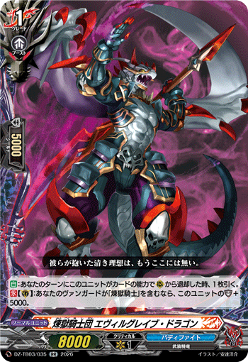 VG-DZ-TB03/035 RR 煉獄騎士団 エヴィルグレイブ・ドラゴン