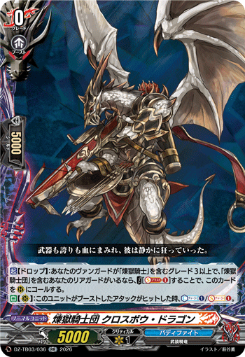 VG-DZ-TB03/036 RR 煉獄騎士団 クロスボウ・ドラゴン