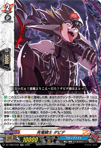 VG-DZ-TB03/039 RR 死竜騎士 ダビデ