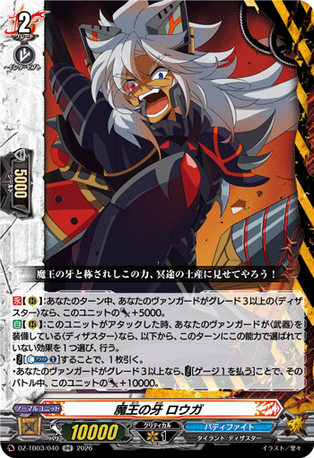 VG-DZ-TB03/040 RR 魔王の牙 ロウガ