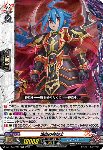 VG-DZ-TB03/041 RR 煉獄の魔剣士 