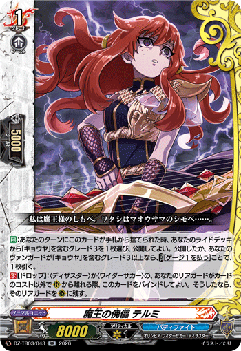 VG-DZ-TB03/043 RR 魔王の傀儡 テルミ