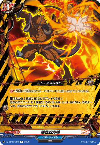 VG-DZ-TB03/050 R 闘気四方陣