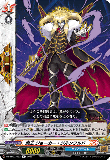 VG-DZ-TB03/052 R 魔王 ジョーカー・グルンワルド